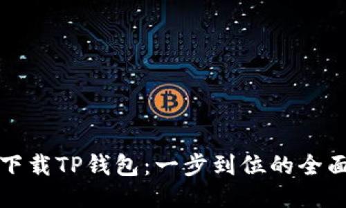 轻松下载TP钱包:一步到位的全面指南