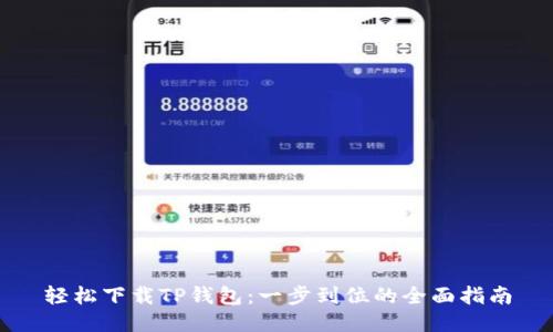 轻松下载TP钱包:一步到位的全面指南