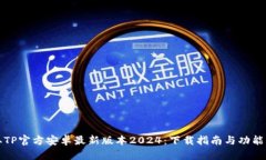 获取TP官方安卓最新版本2024：下载指南与功能解