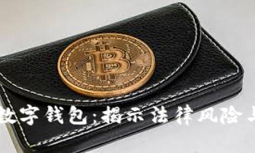 盗取数字钱包:揭示法律风险与对策