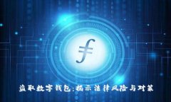 盗取数字钱包：揭示法律风险与对策