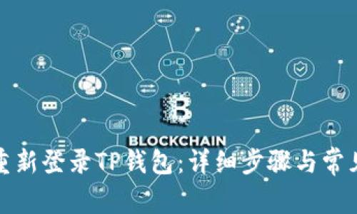 如何轻松重新登录TP钱包：详细步骤与常见问题解答