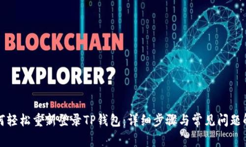如何轻松重新登录TP钱包：详细步骤与常见问题解答