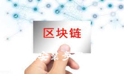 轻松掌握数字钱包安装步骤,安全畅享数字生活