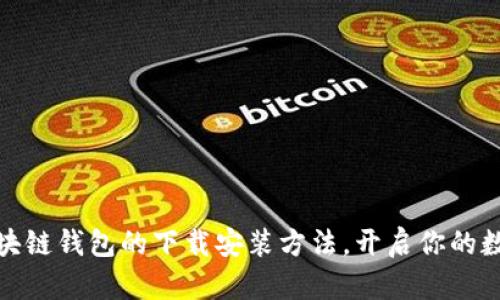 轻松掌握区块链钱包的下载安装方法,开启你的数字资产之旅