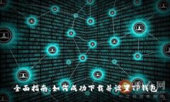 全面指南：如何成功下载并设置TP钱包