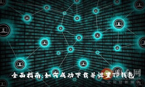 全面指南：如何成功下载并设置TP钱包