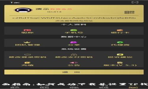 全面指南：如何成功下载并设置TP钱包
