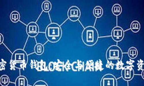 探索BSA加密货币钱包:安全与便捷的数字资产管理利器