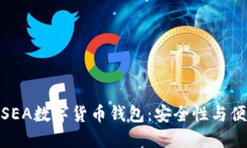 如何选择最佳的SEA数字货币钱包:安全性与便捷性的完美结合