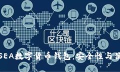 如何选择最佳的SEA数字货币钱包：安全性与便捷