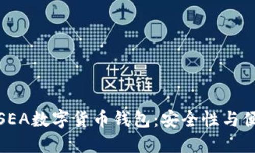 如何选择最佳的SEA数字货币钱包:安全性与便捷性的完美结合
