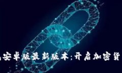 探索TP钱包安卓版最新版本：开启加密货币的新篇