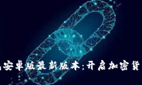 探索TP钱包安卓版最新版本：开启加密货币的新篇章