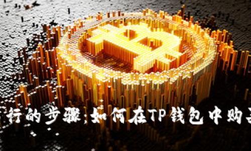 简单易行的步骤：如何在TP钱包中购买USDT