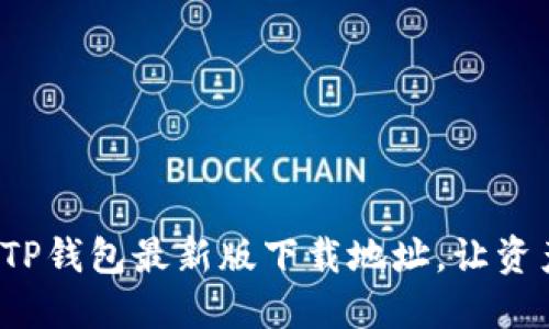 迅速获取TP钱包最新版下载地址，让资产更安全！