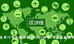 如何使用TP钱包轻松探索DApp世界，开启区块链新