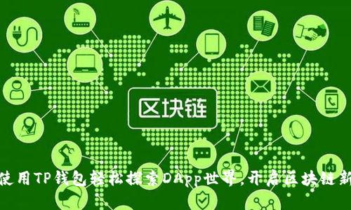 如何使用TP钱包轻松探索DApp世界，开启区块链新体验