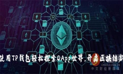 如何使用TP钱包轻松探索DApp世界，开启区块链新体验