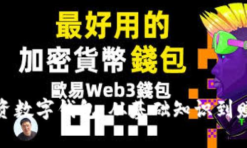 如何投资数字钱包:从基础知识到赚钱策略