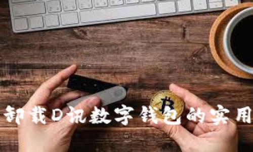 轻松卸载D讯数字钱包的实用指南