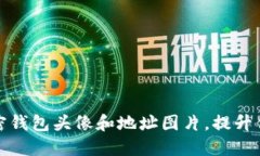 如何找到适合的加密钱包头像和地址图片，提升