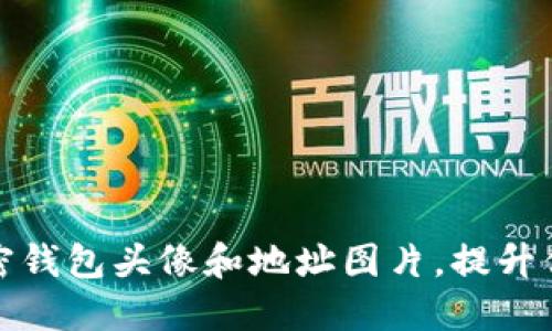 如何找到适合的加密钱包头像和地址图片,提升你的数字资产安全感