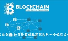 数字钱包名称创意：如何给聚财数字钱包取一个
