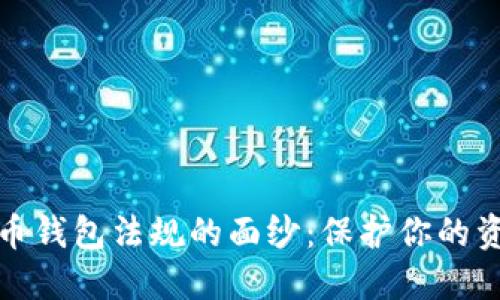 揭开加密币钱包法规的面纱:保护你的资产与隐私