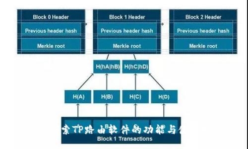 深入探索TP路由软件的功能与使用技巧