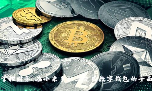 轻松掌控财务：在小米手机上使用数字钱包的全面指南
