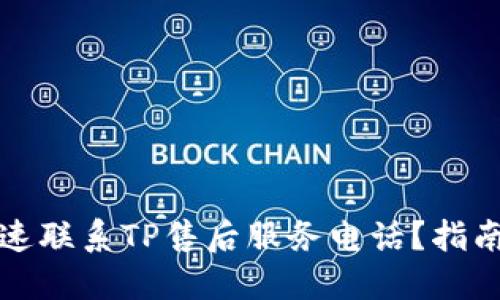 如何快速联系TP售后服务电话?指南与技巧