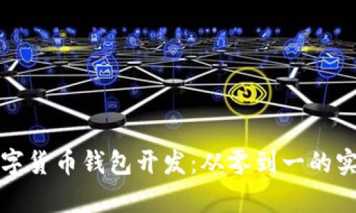 全面解析数字货币钱包开发：从零到一的实战视频指南