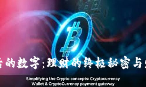 揭示钱包最后的数字：理财的终极秘密与财富的转折点