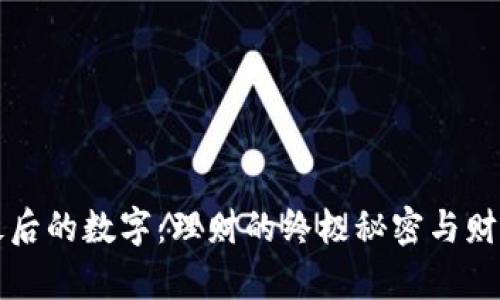 揭示钱包最后的数字：理财的终极秘密与财富的转折点
