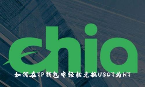 如何在TP钱包中轻松兑换USDT为HT