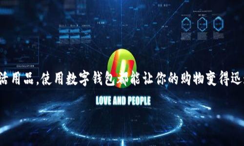 在数字钱包中轻松绑定京东账户的终极指南

数字钱包, 京东, 绑定, 网上购物, 支付方式/guanjianci

在这个数字化飞速发展的时代，越来越多的人选择使用数字钱包进行网上支付，尤其是在像京东这样的大型购物平台上。数字钱包，不仅方便快捷，还能节省不必要的麻烦。不过，要想尽享这一便利，就必须学会如何将数字钱包与京东进行有效绑定。本文将详细阐述这一过程，帮助你轻松完成绑定步骤，揭示一些小技巧，让你的购物更加安心无忧。

为什么选择数字钱包绑定京东？

首先，我们来聊聊为什么很多人选择通过数字钱包在京东购物。数字钱包的使用可以说是方便至极，它集合了多种支付方式于一体，用户只需简单几步就能完成支付。而且，许多数字钱包还提供了额外的安全保护措施，比如指纹识别和面部识别，让你的资金安全更加有保障。此外，许多数字钱包还可以享受一些专属优惠，比如返现或折扣，真的是双赢的选择。

准备工作：确保你拥有必要的条件

在开始之前，有几个必要的准备工作需要做。首先，你需要确保拥有一个活跃的京东账户。如果没有，建议你抓紧时间去注册一个。其次，确认你的数字钱包已经成功下载安装并且完成了注册。在这个过程中，务必要确保你的手机或者其他设备已连接至互联网。同时，请确认你所用的数字钱包支持绑定京东，如果不支持，可能需要换个钱包或者选择其他支付方式。

如何绑定数字钱包到京东账户

那么，具体的绑定步骤是怎样的呢？下面就为大家逐步解析。

h4第一步：登录京东账户/h4

在你的手机或电脑上打开京东网站或京东APP，输入你的账号和密码登录你的京东账户。如果你使用的是手机，可能会需要验证手机号码以确保账户安全。

h4第二步：进入支付设置/h4

登录成功后，找到页面上的“我的京东”或“账户设置”选项。在这个部分，有一个支付相关的选项，点击它进入支付设置页面。在这里，你会看到多个支付方式的选项，包括信用卡、借记卡和数字钱包等。

h4第三步：选择数字钱包/h4

在支付设置页面上，找到“添加支付方式”或者“绑定数字钱包”的选项，选择你想要绑定的数字钱包。系统会提示你输入相关信息，比如账户名、手机号等等。按照提示一步步填写即可。在此过程中，请务必认真检查所填信息，确保没有输入错误。

h4第四步：进行验证/h4

填写完信息后，系统通常会要求你进行身份验证。这可能是通过发送验证码到你的注册手机上进行验证，也可能需要你输入一些附加信息。这个步骤很重要，务必确保通过验证，避免后期操作出现问题。

h4第五步：完成绑定/h4

通过验证后，你的数字钱包将会成功绑定到京东账户。此时，你可能会收到一条确认信息，无论是在京东APP上，还是数字钱包上，都会有相关提示。检查无误后，你就可以开始使用数字钱包在京东购物啦！

使用数字钱包的技巧与注意事项

成功绑定后，接下来就是享受购物的乐趣了。不过，在这里，有几点小技巧和注意事项需要特别提一下。

h41. 定期检查绑定信息/h4

虽然绑定步骤很简单，但为了保障账户安全，建议您定期检查一下自己绑定的支付方式是否正常。有时候，更新手机或者更改手机号码可能会导致绑定失效，因此要保持警惕。

h42. 保持钱包安全/h4

无论是哪种支付方式，安全始终是第一位的。在使用数字钱包时，请务必设置强密码，并开启双重认证（如有此功能）。特别是在公共Wi-Fi环境下购物时，要更加谨慎，确保网络环境的安全性。

h43. 关注优惠活动/h4

京东和各大数字钱包常常会推出一些优惠活动，比如折扣、返现等。在使用之前，记得先查看一下是否有活动可参与，这样可以帮助你省下一笔不小的开销。

总结：轻松愉快的购物体验

总的来说，将数字钱包绑定至京东账户是一个简单而又实用的操作。通过简单的几个步骤，你就能享受到便捷、安全的网上购物体验。无论是剁手好物，还是生活用品，使用数字钱包都能让你的购物变得迅速而高效。希望以上的步骤和技巧能帮助你顺利绑定微信、支付宝等数字钱包，尽享购物的无限乐趣！

最后，祝各位在京东的购物之旅愉快，收获满满，如果在操作过程中有任何疑问，欢迎随时咨询客服或查阅相关帮助信息。购物开心哦！