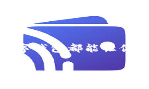 在数字钱包中轻松绑定京东账户的终极指南

数字钱包, 京东, 绑定, 网上购物, 支付方式/guanjianci

在这个数字化飞速发展的时代，越来越多的人选择使用数字钱包进行网上支付，尤其是在像京东这样的大型购物平台上。数字钱包，不仅方便快捷，还能节省不必要的麻烦。不过，要想尽享这一便利，就必须学会如何将数字钱包与京东进行有效绑定。本文将详细阐述这一过程，帮助你轻松完成绑定步骤，揭示一些小技巧，让你的购物更加安心无忧。

为什么选择数字钱包绑定京东？

首先，我们来聊聊为什么很多人选择通过数字钱包在京东购物。数字钱包的使用可以说是方便至极，它集合了多种支付方式于一体，用户只需简单几步就能完成支付。而且，许多数字钱包还提供了额外的安全保护措施，比如指纹识别和面部识别，让你的资金安全更加有保障。此外，许多数字钱包还可以享受一些专属优惠，比如返现或折扣，真的是双赢的选择。

准备工作：确保你拥有必要的条件

在开始之前，有几个必要的准备工作需要做。首先，你需要确保拥有一个活跃的京东账户。如果没有，建议你抓紧时间去注册一个。其次，确认你的数字钱包已经成功下载安装并且完成了注册。在这个过程中，务必要确保你的手机或者其他设备已连接至互联网。同时，请确认你所用的数字钱包支持绑定京东，如果不支持，可能需要换个钱包或者选择其他支付方式。

如何绑定数字钱包到京东账户

那么，具体的绑定步骤是怎样的呢？下面就为大家逐步解析。

h4第一步：登录京东账户/h4

在你的手机或电脑上打开京东网站或京东APP，输入你的账号和密码登录你的京东账户。如果你使用的是手机，可能会需要验证手机号码以确保账户安全。

h4第二步：进入支付设置/h4

登录成功后，找到页面上的“我的京东”或“账户设置”选项。在这个部分，有一个支付相关的选项，点击它进入支付设置页面。在这里，你会看到多个支付方式的选项，包括信用卡、借记卡和数字钱包等。

h4第三步：选择数字钱包/h4

在支付设置页面上，找到“添加支付方式”或者“绑定数字钱包”的选项，选择你想要绑定的数字钱包。系统会提示你输入相关信息，比如账户名、手机号等等。按照提示一步步填写即可。在此过程中，请务必认真检查所填信息，确保没有输入错误。

h4第四步：进行验证/h4

填写完信息后，系统通常会要求你进行身份验证。这可能是通过发送验证码到你的注册手机上进行验证，也可能需要你输入一些附加信息。这个步骤很重要，务必确保通过验证，避免后期操作出现问题。

h4第五步：完成绑定/h4

通过验证后，你的数字钱包将会成功绑定到京东账户。此时，你可能会收到一条确认信息，无论是在京东APP上，还是数字钱包上，都会有相关提示。检查无误后，你就可以开始使用数字钱包在京东购物啦！

使用数字钱包的技巧与注意事项

成功绑定后，接下来就是享受购物的乐趣了。不过，在这里，有几点小技巧和注意事项需要特别提一下。

h41. 定期检查绑定信息/h4

虽然绑定步骤很简单，但为了保障账户安全，建议您定期检查一下自己绑定的支付方式是否正常。有时候，更新手机或者更改手机号码可能会导致绑定失效，因此要保持警惕。

h42. 保持钱包安全/h4

无论是哪种支付方式，安全始终是第一位的。在使用数字钱包时，请务必设置强密码，并开启双重认证（如有此功能）。特别是在公共Wi-Fi环境下购物时，要更加谨慎，确保网络环境的安全性。

h43. 关注优惠活动/h4

京东和各大数字钱包常常会推出一些优惠活动，比如折扣、返现等。在使用之前，记得先查看一下是否有活动可参与，这样可以帮助你省下一笔不小的开销。

总结：轻松愉快的购物体验

总的来说，将数字钱包绑定至京东账户是一个简单而又实用的操作。通过简单的几个步骤，你就能享受到便捷、安全的网上购物体验。无论是剁手好物，还是生活用品，使用数字钱包都能让你的购物变得迅速而高效。希望以上的步骤和技巧能帮助你顺利绑定微信、支付宝等数字钱包，尽享购物的无限乐趣！

最后，祝各位在京东的购物之旅愉快，收获满满，如果在操作过程中有任何疑问，欢迎随时咨询客服或查阅相关帮助信息。购物开心哦！