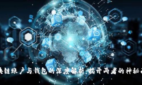 区块链账户与钱包的深度解析:揭开两者的神秘面纱