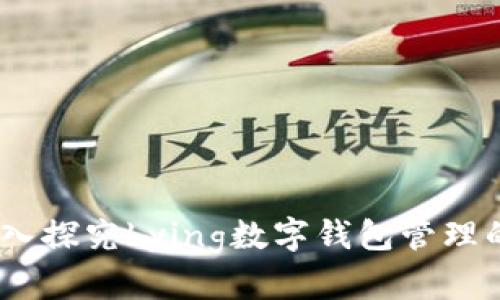 轻松掌控:深入探究bying数字钱包管理的技巧与诀窍