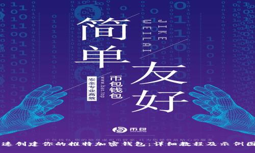 快速创建你的推特加密钱包:详细教程及示例图片