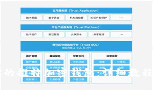 快速创建你的推特加密钱包:详细教程及示例图片
