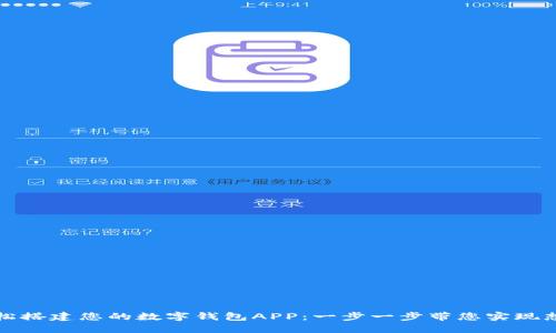 轻松搭建您的数字钱包APP:一步一步带您实现想法