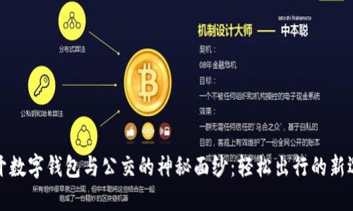 揭开数字钱包与公交的神秘面纱:轻松出行的新选择
