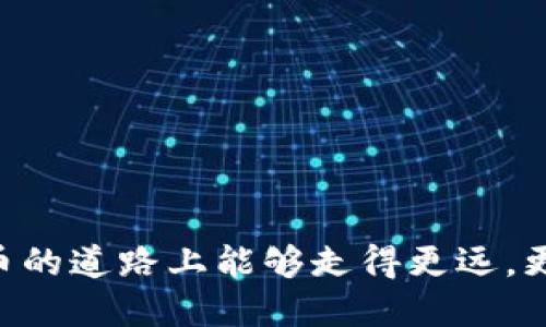 biao ti/biao ti以太坊在线钱包安全指南：保护你的私钥不被泄露/biao ti

以太坊, 在线钱包, 私钥安全, 加密技术, 数字货币/guanjianci

什么是以太坊在线钱包？
以太坊在线钱包，是一种允许用户通过互联网存储和管理以太坊（ETH）和其他ERC-20代币的数字钱包。与传统的纸币或银行账户不同，这种电子钱包并不需要实体存在，所有的交易和资产都以数据的形式存在于区块链上。在线钱包的便利性吸引了众多用户，但与之伴随的安全风险也不容小觑。

为什么需要关注私钥安全？
在加密货币领域，私钥就像是你银行账户的密码。它是访问你钱包中数字资产的唯一凭证。一旦私钥被恶意第三方获取，他们就可以轻易地转移你的资产，几乎无法挽回。因此，私钥的安全性直接关系到你在以太坊网络中的资产安全。

如何有效保护你的以太坊私钥？
为了保护你的以太坊私钥，下面是一些实用的建议，帮助你进一步增强钱包的安全性：

h41. 使用可靠的平台/h4
在选择在线钱包时，确保选择知名且受信任的平台。在使用以太坊在线钱包前，先检查它的安全性、用户评价以及是否具有经过验证的安全技术，比如两步验证（2FA）等。

h42. 开启两步验证/h4
两步验证是增加在线钱包安全性的有效方法。即使黑客获取了你的密码，没有第二层保护，他们仍然无法访问你的账户。通过添加手机验证码或其他认证方式，可以有效防止潜在的攻击。

h43. 定期更换密码/h4
确保持有一个强大且独特的密码，并定期更换它。这听起来可能麻烦，但这实际上是保护数字资产的一项非常简单而有效的措施。

h44. 注意钓鱼攻击/h4
钓鱼攻击通常表现为伪装成合法网站或邮件的欺诈行为。要小心点击不明链接，确保你总是通过官方渠道访问你的在线钱包。

h45. 使用硬件钱包作为备份/h4
如果你的资产总值相对较高，可以考虑使用硬件钱包作为长期存储。硬件钱包属于冷存储设备，私钥始终保存在物理设备中，不会直接连接到互联网，大大减少了被攻击的风险。

在线钱包为何会被选择？
尽管存在安全隐患，为什么依然有许多人选择使用在线钱包呢？原因主要在于便捷性和易用性。在线钱包允许用户随时随地通过电脑或智能手机访问他们的数字资产，进行交易、购买和管理，与硬件钱包相比，操作简单得多。

以太坊钱包的工作原理
以太坊在线钱包是如何连接整个以太坊网络的呢？其实，它通过区块链技术实现了去中心化的优势。用户通过在线钱包提交的交易将被广播到整个网络，经过网络中的节点确认后，交易信息被写入到区块链上，完成你的资产转移。

总结：保护你的以太坊私钥
综合来说，以太坊在线钱包的安全性直接关乎到用户的资产安全。了解私钥的重要性以及采取保护措施是每个数字货币投资者必须掌握的知识。通过合理的策略，选择优质平台、启用多重验证刷新密码，以及保持警惕，你可以大幅减少私钥被泄露的风险。

数字货币的世界变化迅速，始终保持学习的心态，跟上潮流，更好地保护自己的资产，对你来说是非常重要的。希望以上的建议能帮助你在以太坊的旅程上安全前行。

常见问题解答

h4问：我是否需要记住我的私钥？/h4
是的，私钥是你访问钱包的关键。建议将其保存在安全的地方，最好是离线的方式，如纸质记忆或加密的数字存储方式。

h4问：如果我忘记了我的私钥怎么办？/h4
如果你忘记了私钥，将无可挽回地失去对你资产的访问。在使用钱包前，务必确认你能够安全且有效地记录和存储私钥。

h4问：在线钱包安全吗？/h4
虽然在线钱包方便易用，但由于其潜在的安全问题，建议用户谨慎使用。确保采取正确的安全措施，才能提升在线钱包的使用安全。

总的来说，掌握保护以太坊私钥的技巧不仅能确保你在这个数字货币世界中的安全，还能让你的投资之路更加顺畅。希望你在数字货币的道路上能够走得更远，更安全！