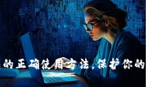 掌握加密钱包的正确使用方法,保护你的数字资产安全