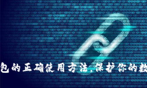 掌握加密钱包的正确使用方法,保护你的数字资产安全