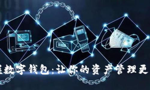 掌握数字钱包:让你的资产管理更简单