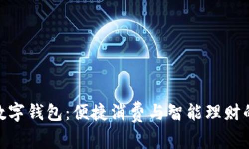 探索苏宁数字钱包:便捷消费与智能理财的全新体验
