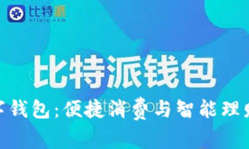 探索苏宁数字钱包:便捷消费与智能理财的全新体验